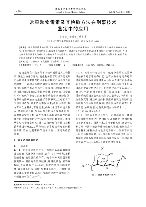 常见动物毒素及其检验方法在刑事技术鉴定中的应用