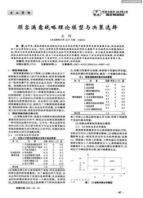 顾客满意战略理论模型与决策选择