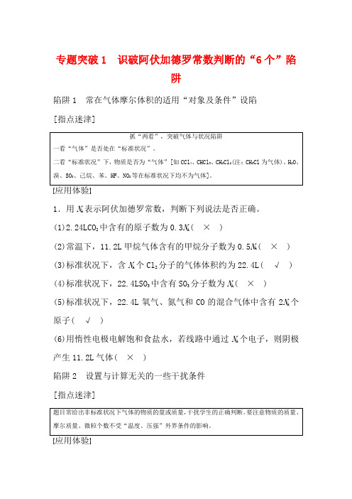 高考化学第1章专题突破1识破阿伏加德罗常数判断的“6个”陷阱教案鲁科版鲁科版高三全册化学教案