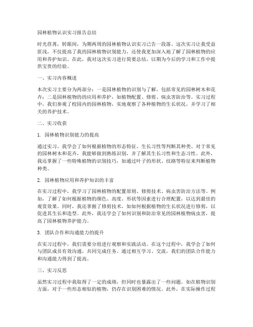 园林植物认识实习报告总结