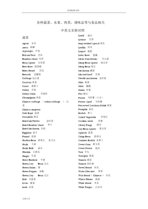 各种蔬菜、水果、肉类、调味品等与食品相关中英文名称对照