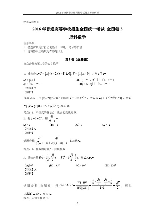 2016年全国卷3理科数学理科综合试题及答案