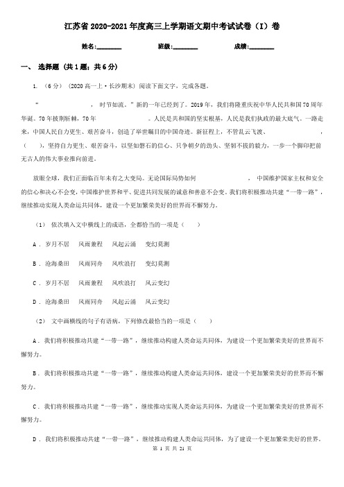 江苏省2020-2021年度高三上学期语文期中考试试卷(I)卷