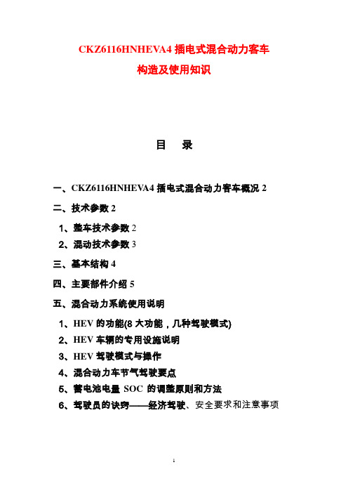 CKZ6116HNHEVA4插电式混合动力客车构造及使用知识介绍详解