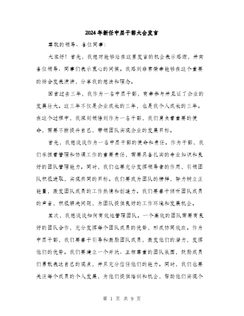 2024年新任中层干部大会发言(5篇)