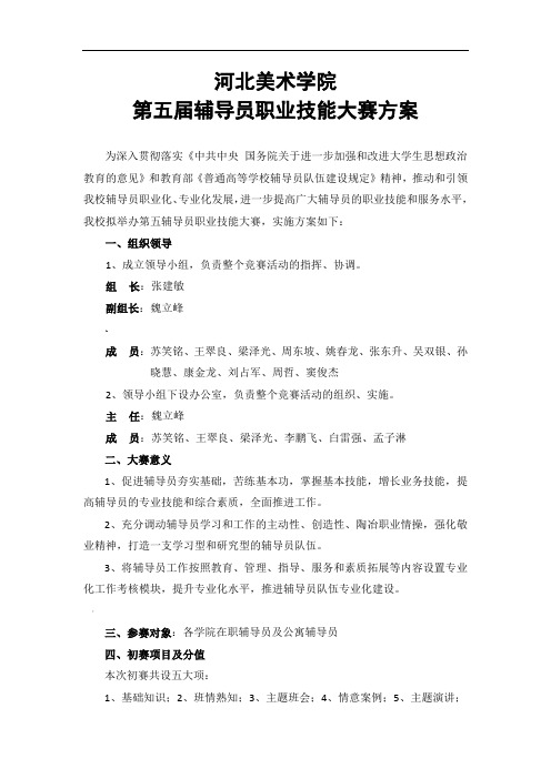 第五届辅导员职业技能大赛方案