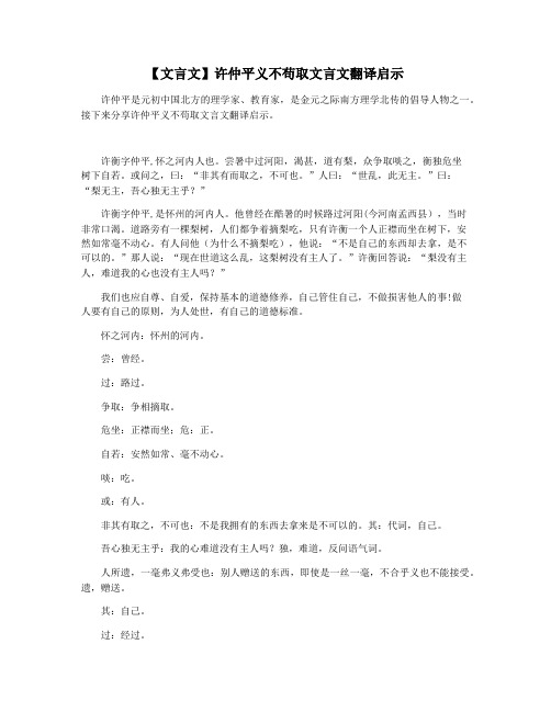 【文言文】许仲平义不苟取文言文翻译启示