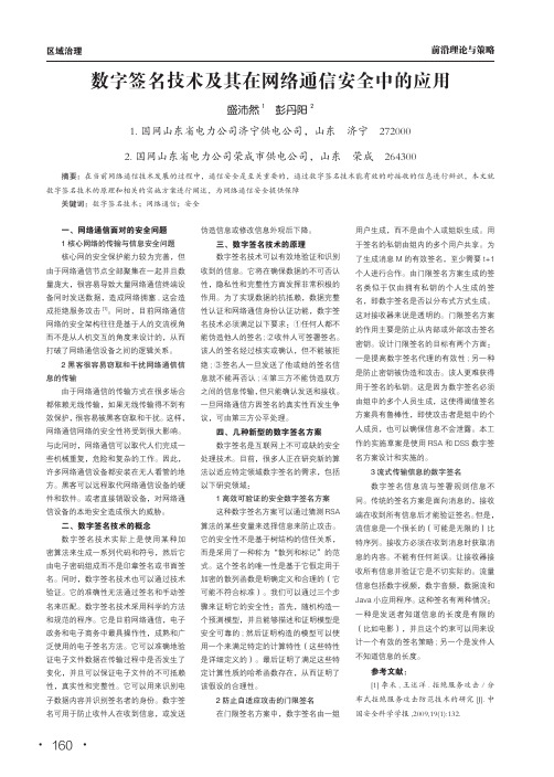 数字签名技术及其在网络通信安全中的应用