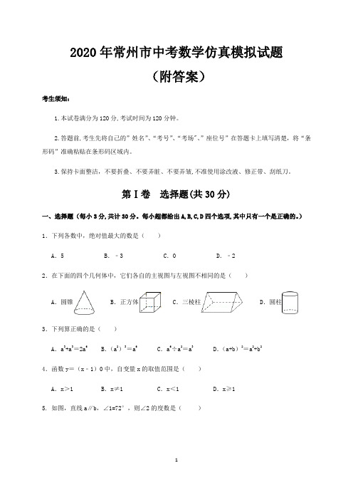 2020年常州市中考数学仿真模拟试题(附答案)