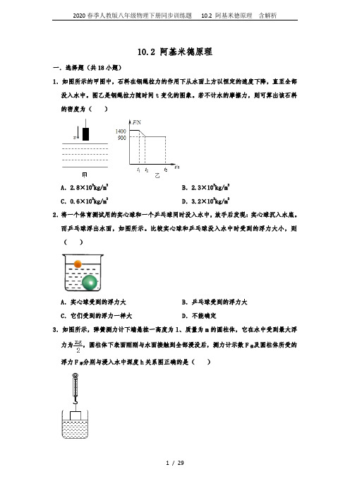 2020春季人教版八年级物理下册同步训练题   10.2 阿基米德原理  含解析