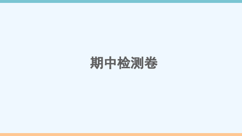 安徽专版九年级英语上学期期中检测卷作业课件新版人教新目标版