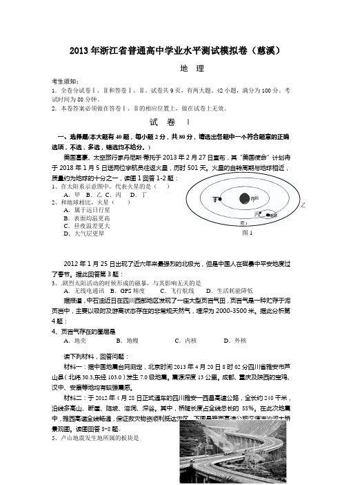 2013年高中地理学业水平测试模拟卷---5(慈溪王旭)