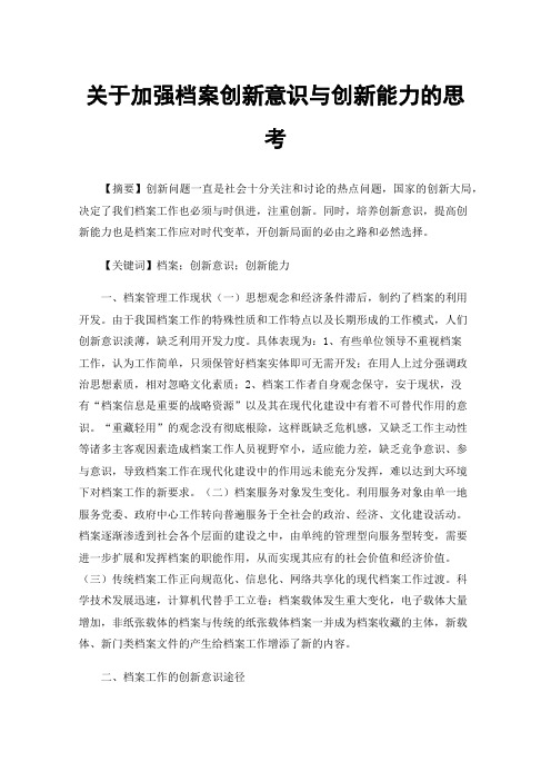 关于加强档案创新意识与创新能力的思考