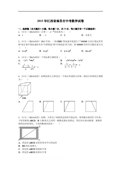 2015年江西省南昌市中考数学试卷(含答案)