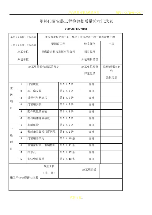 塑料门窗安装工程检验批质量验收记录表