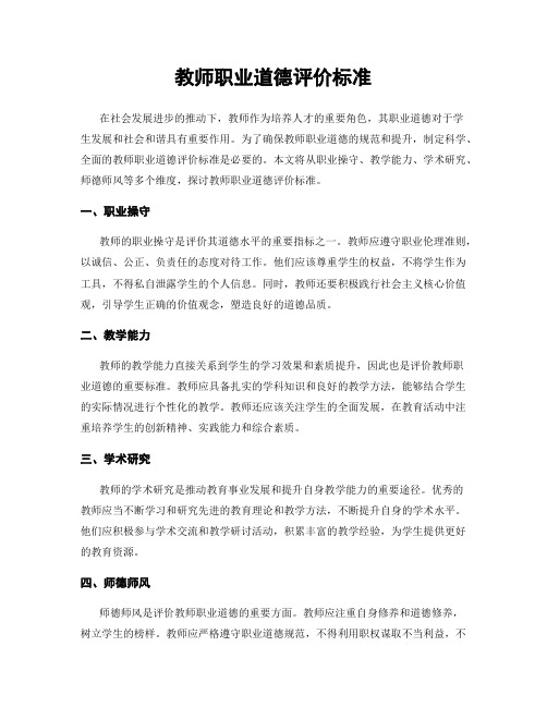 教师职业道德评价标准