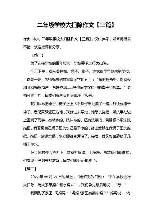 二年级学校大扫除作文【三篇】