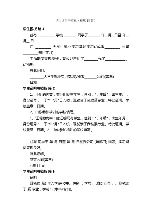 学生证明书模板（精选18篇）