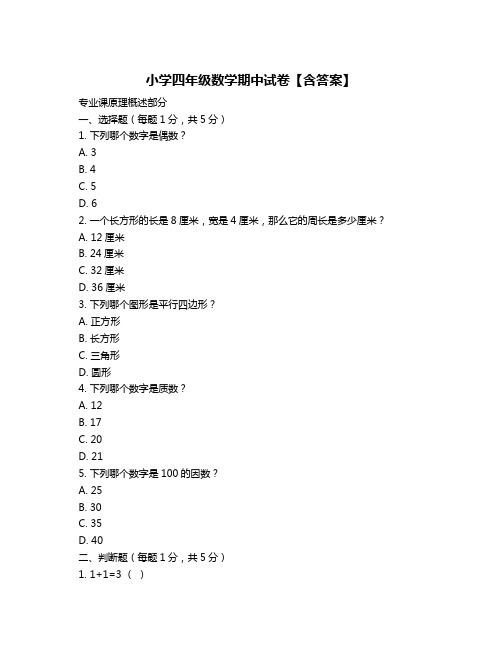 小学四年级数学期中试卷【含答案】