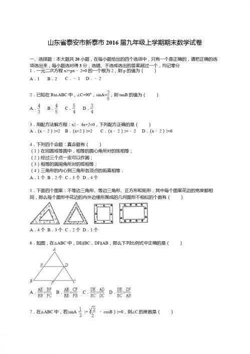 泰安市新泰市2016届九年级上期末数学试卷含答案解析