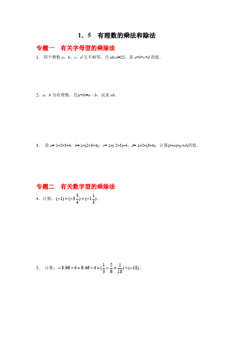 湘教版数学七年级上册1.5有理数的乘法和除法(含答案)