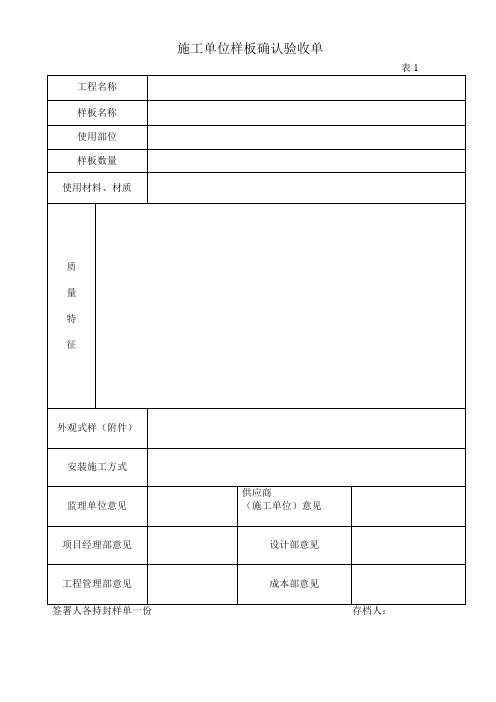 施工单位样板确认验收单