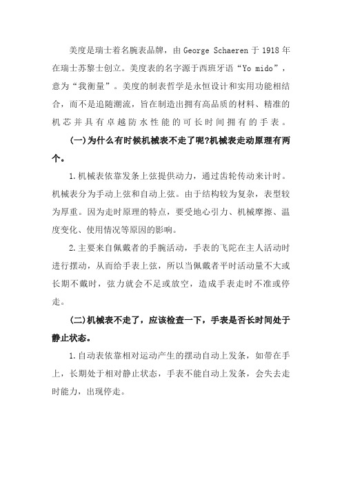 美度手表不走了怎么办美度手表走停的原因和维修方法