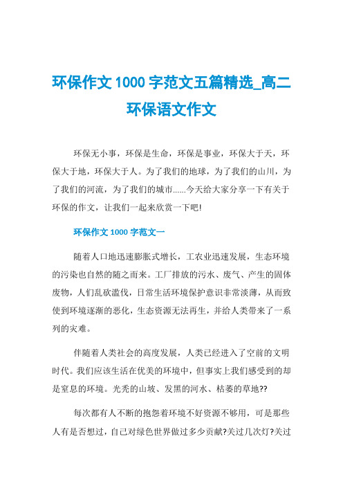 环保作文1000字范文五篇精选_高二环保语文作文