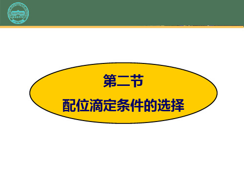 配位滴定条件的选择 - 配位滴定条件的选择