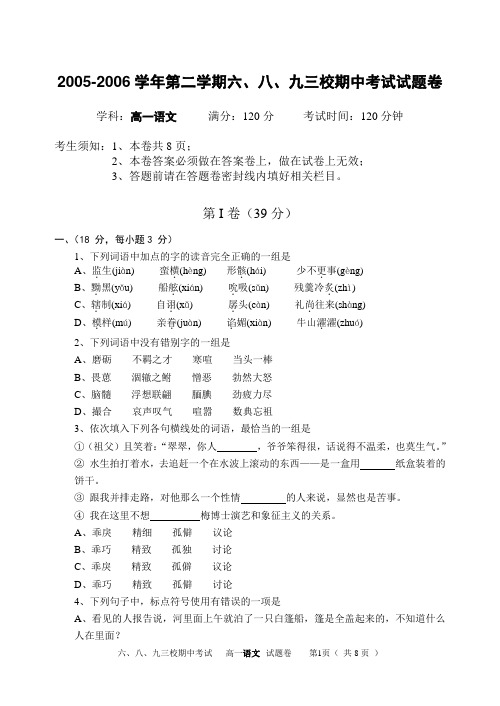 2006年杭州萧山区高一语文第二学期六、八、九三校期中考试试题卷 人教版第二册