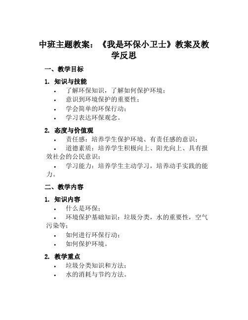 中班主题教案我是环保小卫士教案及教学反思