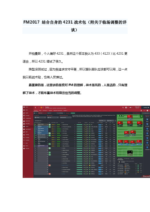 FM2017 结合自身的4231战术包