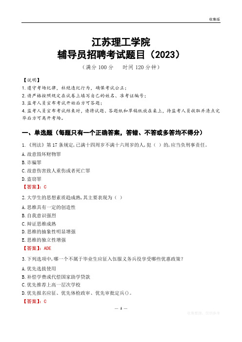 江苏理工学院辅导员考试题库(2023)