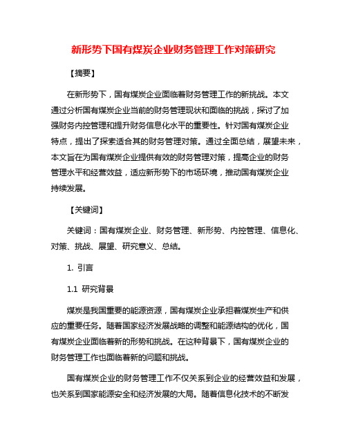 新形势下国有煤炭企业财务管理工作对策研究