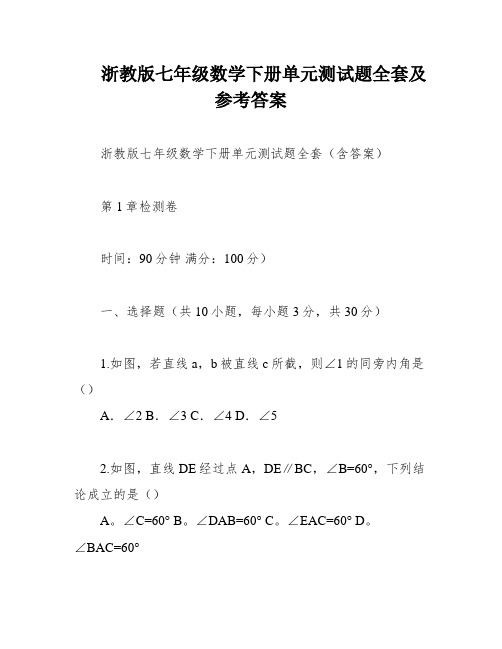 浙教版七年级数学下册单元测试题全套及参考答案