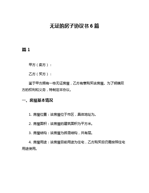 无证的房子协议书6篇