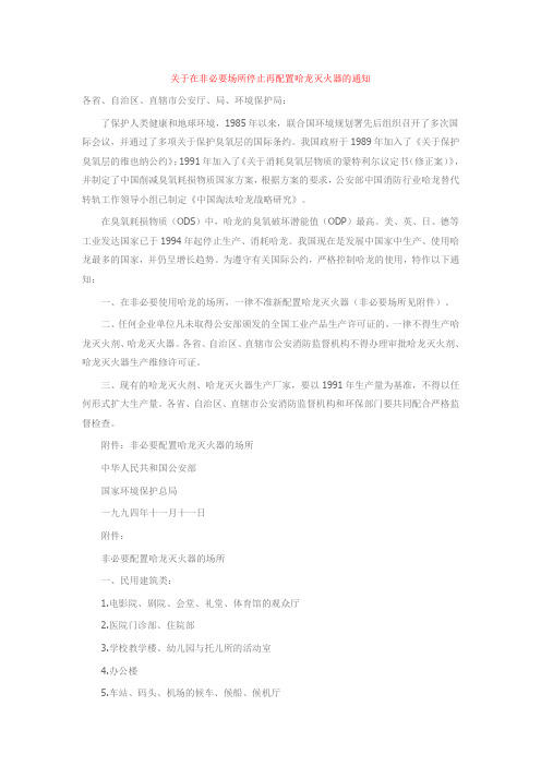 关于在非必要场所停止再配置哈龙灭火器的通知