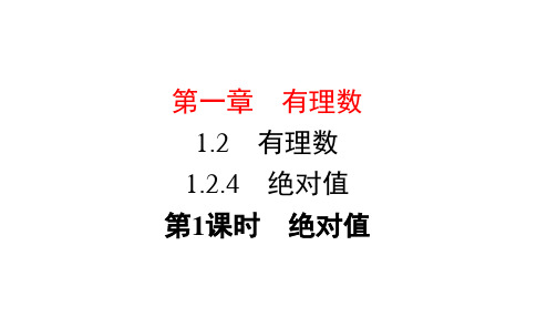 1-2-4绝对值课件人教版七年级上册数学