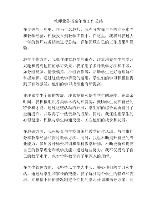 教师业务档案年度工作总结