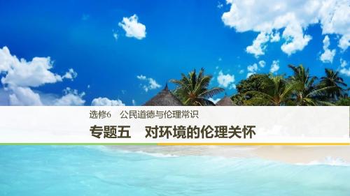 2018年高考政治复习:选修六 专题五 对环境伦理关怀