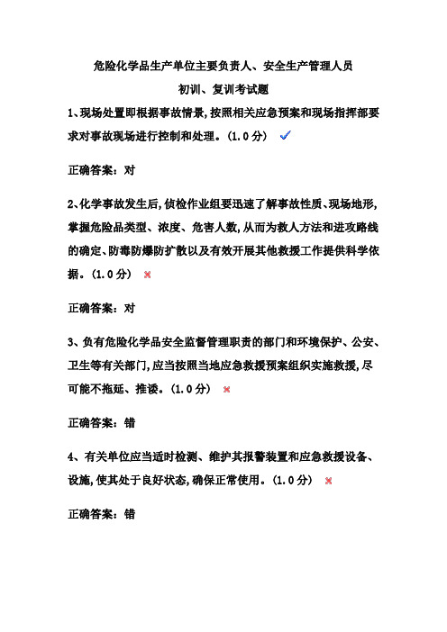 危险化学品生产单位主要负责人、安全生产管理人员初训、复训考试题19剖析