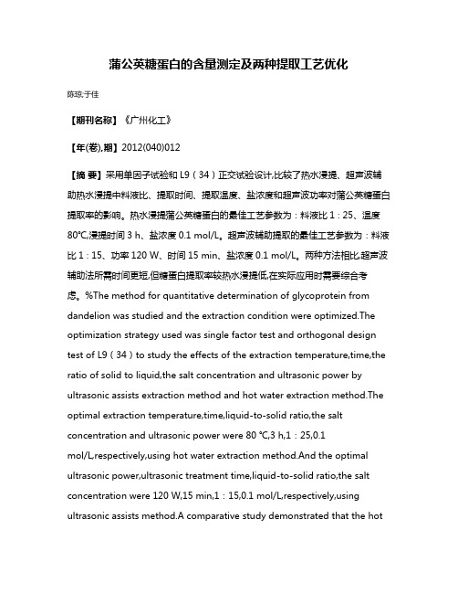 蒲公英糖蛋白的含量测定及两种提取工艺优化