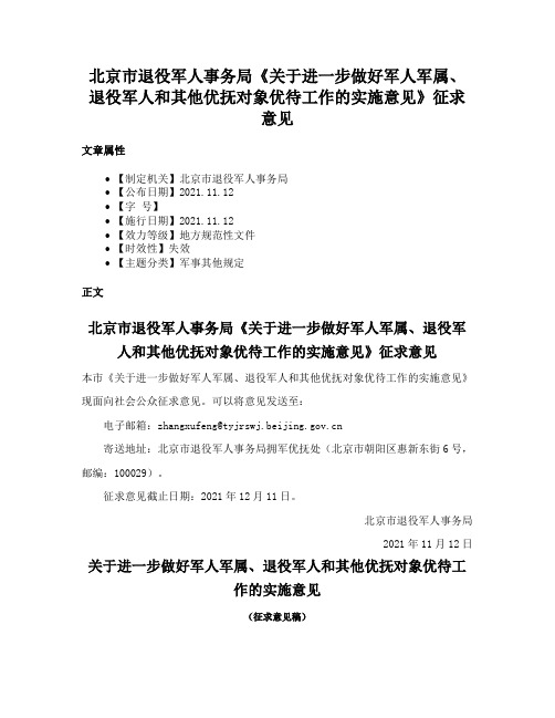 北京市退役军人事务局《关于进一步做好军人军属、退役军人和其他优抚对象优待工作的实施意见》征求意见