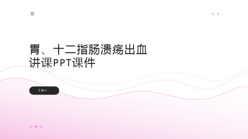 胃、十二指肠溃疡出血讲课PPT课件