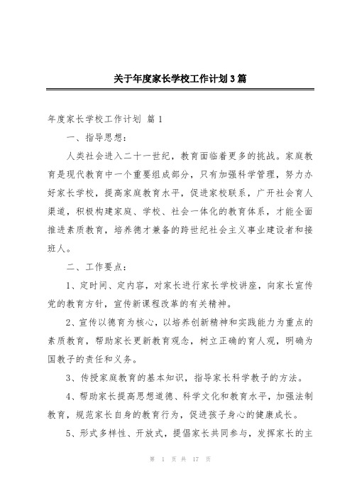 关于年度家长学校工作计划3篇