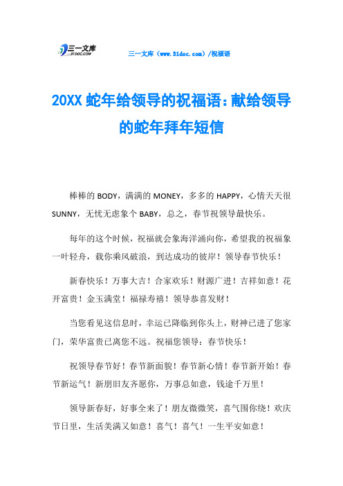 20XX蛇年给领导的祝福语：献给领导的蛇年拜年短信