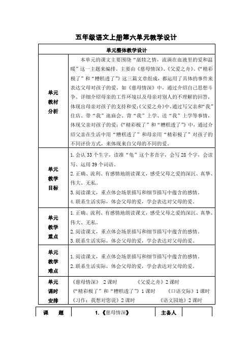 统编版语文五年级上册第六单元教学设计(表格式教案)