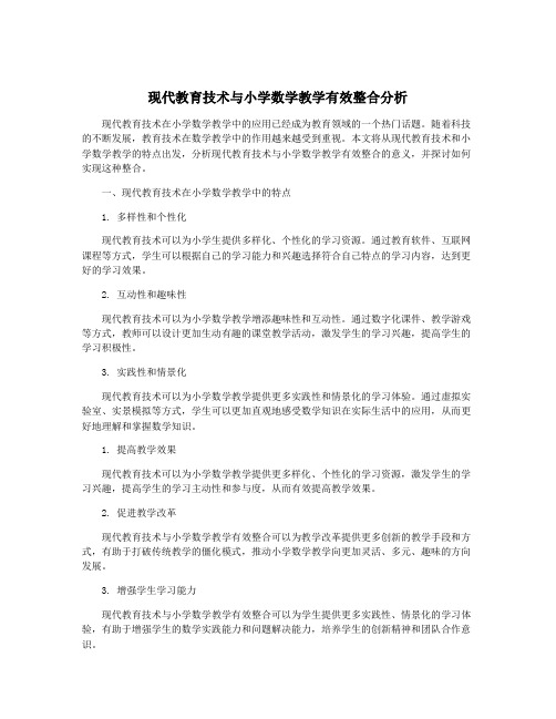 现代教育技术与小学数学教学有效整合分析