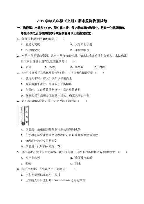 人教版2019学年八年级(上册)期末监测物理试卷及答案