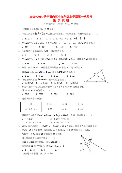 福建省福鼎市第五中学2013-2014学年九年级数学上学期第一次月考试题北师大版